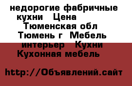 недорогие фабричные кухни › Цена ­ 9 000 - Тюменская обл., Тюмень г. Мебель, интерьер » Кухни. Кухонная мебель   